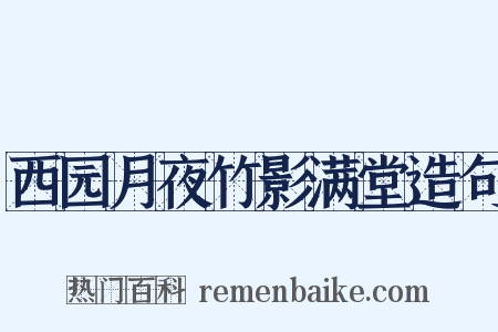 西园月夜竹影满堂造句是什么意思的图片